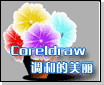 Coreldraw的美丽调和 脚本之家 CorelDraw入门教程