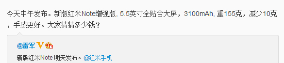 新版红米Note增强版今日发布 轻了快了价格成迷