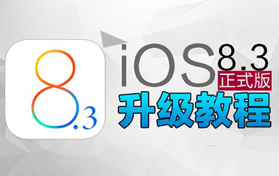 iOS8.3正式版升级