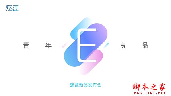 魅蓝旗舰!魅蓝E发布会直播 评论赢新机
