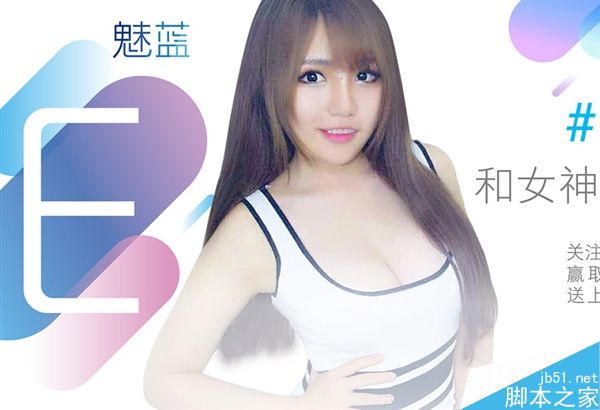 魅族魅蓝E今日发布!请来E罩杯女神:双峰傲人