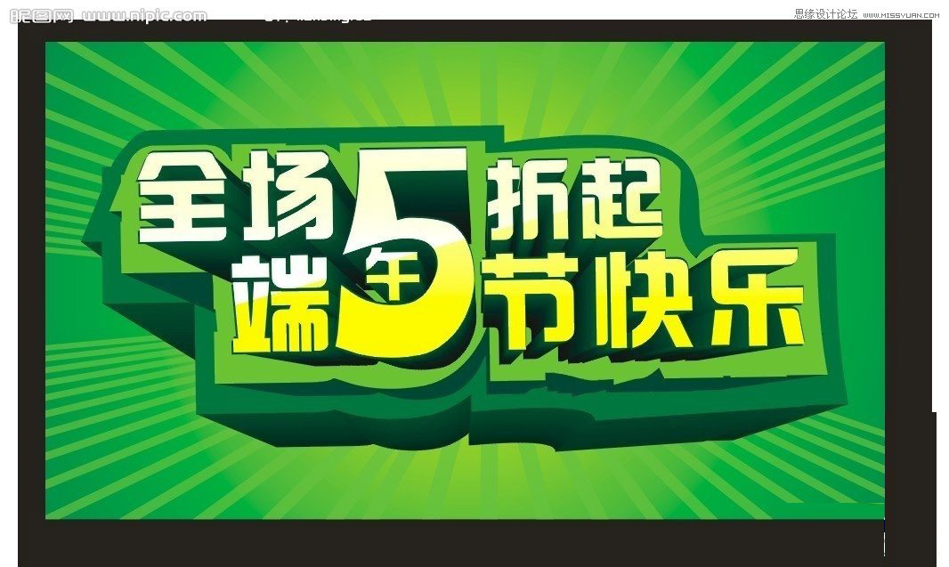 CorelDraw制作漂亮的立体字促销海报,PS教程,思缘教程网
