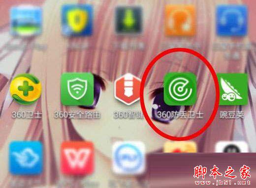 360防丢卫士怎么使用？360防丢卫士使用教程详解