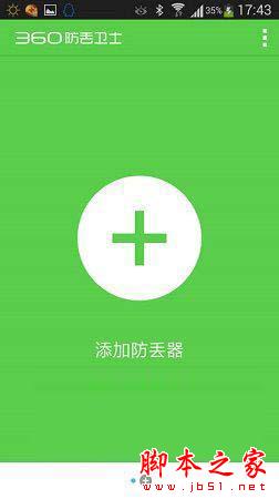 360防丢卫士怎么使用？360防丢卫士使用教程详解