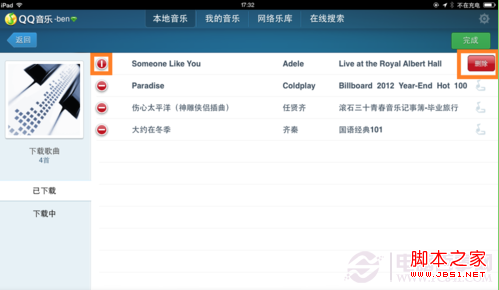 如何删除ipad qq 音乐歌曲