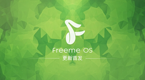 最好的设计是做减法 Freeme OS 5.2体验 
