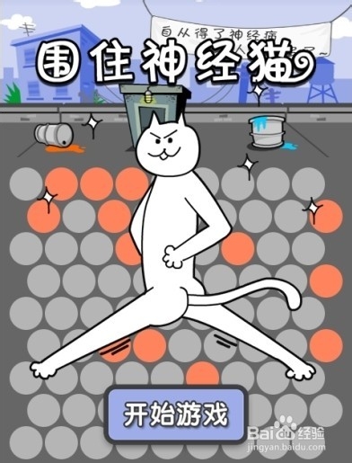 如何下载围住神经猫