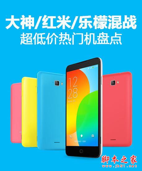 大神/红米/乐檬混战 超低价热门机盘点