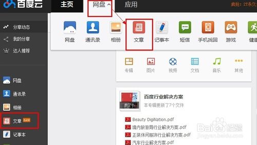 百度云怎么收藏文章和图片