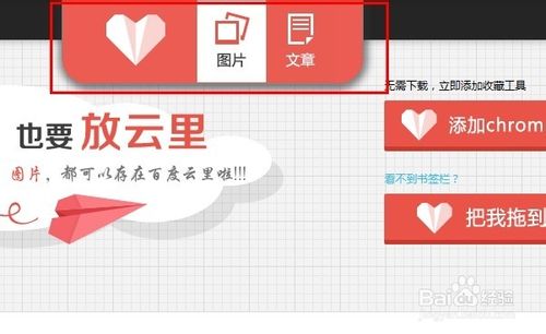 百度云怎么收藏文章和图片