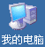我的电脑