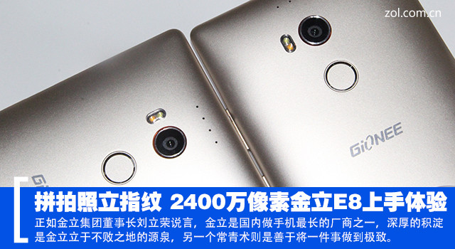拼拍照立指纹 2400万像素金立E8上手体验 