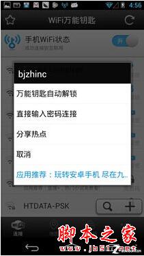 怎么破解wifi密码 wifi万能钥匙使用教程