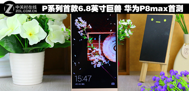 P系列首款6.8英寸巨兽 华为P8max首测 