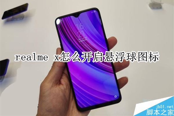 realme x怎么开启悬浮球?realme x悬浮球打开方法
