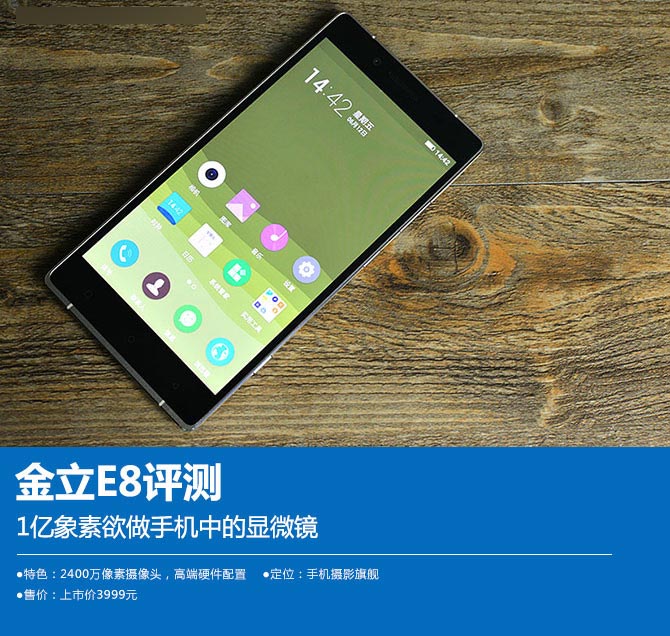 金立E8评测:1亿象素欲做手机中的显微镜
