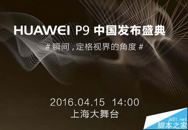 徕卡双摄落地中国：华为P9中国发布会图文直播