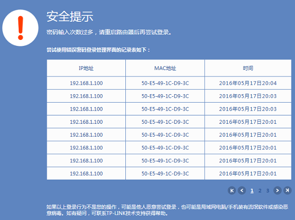 登录界面提示“密码输入次数过多,请重启路由器后再尝试登录”
