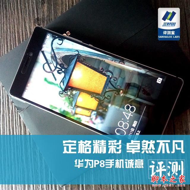 定格精彩 卓然不凡 华为P8手机诚意评测