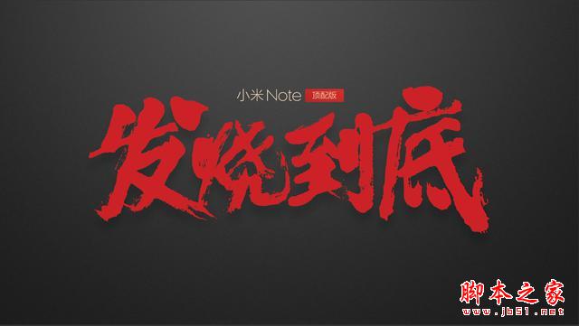 血脉——我用小米Note顶配版