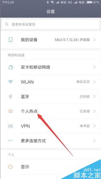 小米9怎么开启热点？小米9开启个人热点教程