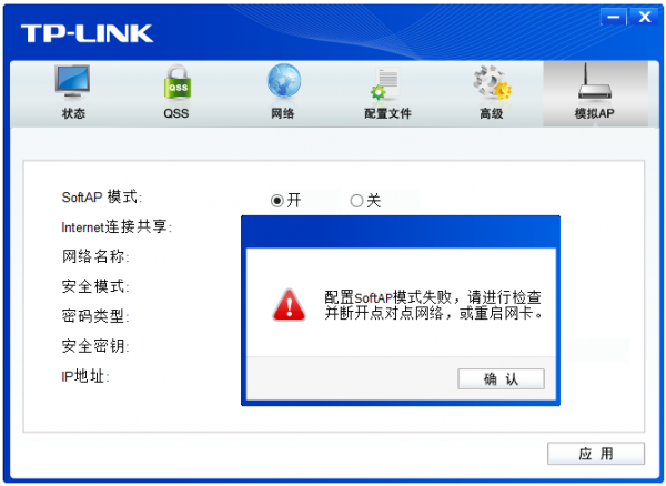 配置模拟AP时,提示“配置SoftAP模式失败,请进行检查并断开点对点网络,或重启网卡”,怎么办?