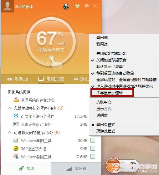 360加速球是什么?如何开启或关闭360加速球?