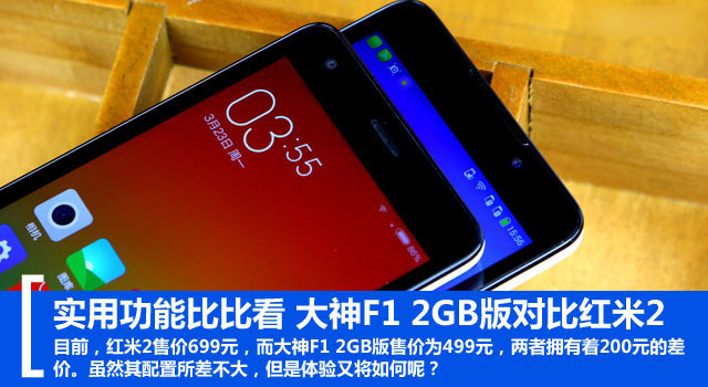 实用功能比比看 大神F1 2GB版对比红米2 
