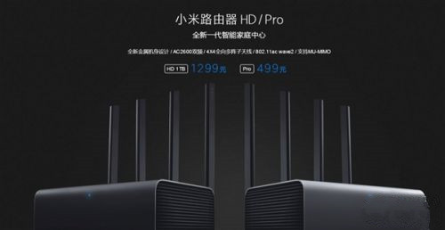 小米路由器HD/Pro配置有什么不同?小米路由器HD/Pro区别对比
