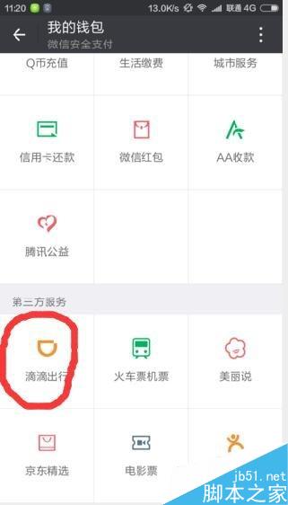如何用微信来滴滴打车