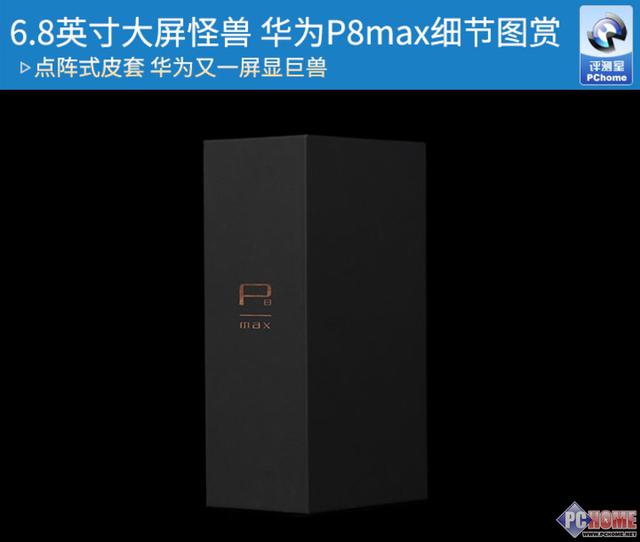 6.8英寸巨屏怪兽 华为P8max细节图赏