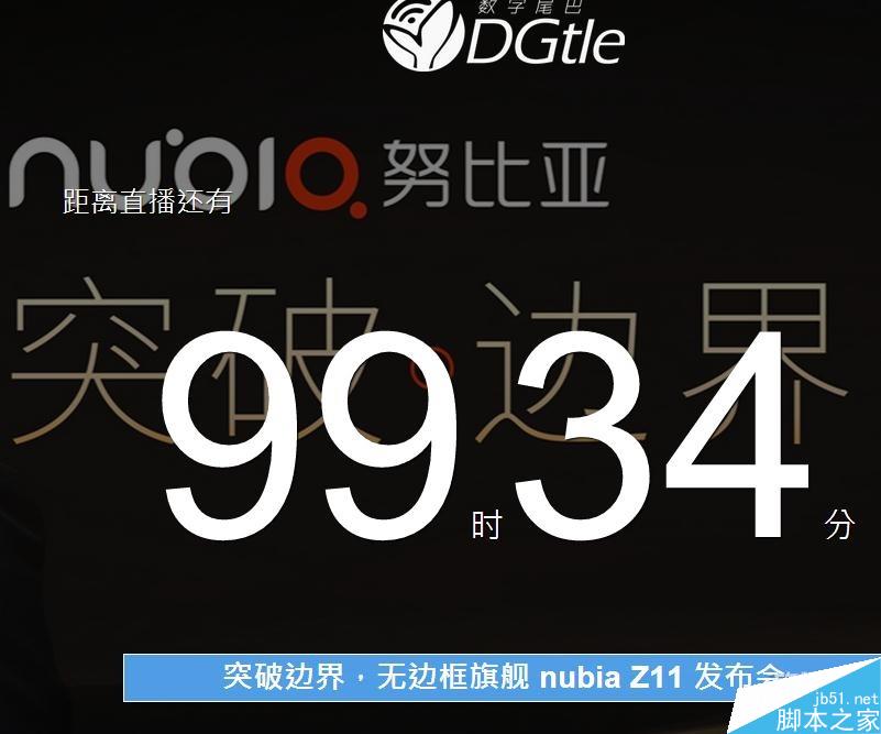 nubia 6月28日无边框Z11发布会视频地址一览