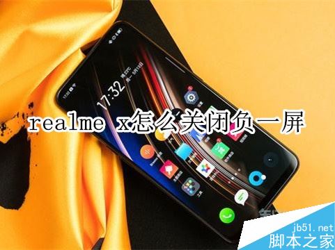 realme x怎么关闭负一屏？realme x关闭breeno速览教程