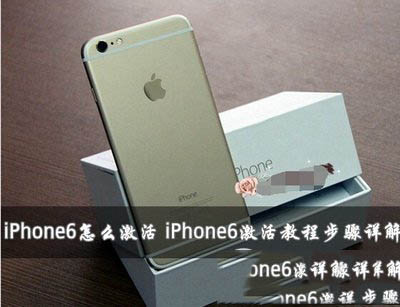 iphone6电脑激活方法 iphone6电脑激活教程