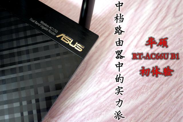 华硕 RT-AC66U B1:1750M传输速率中的实力派 华硕 RT-AC66U B1:1750M传输速率中的实力派