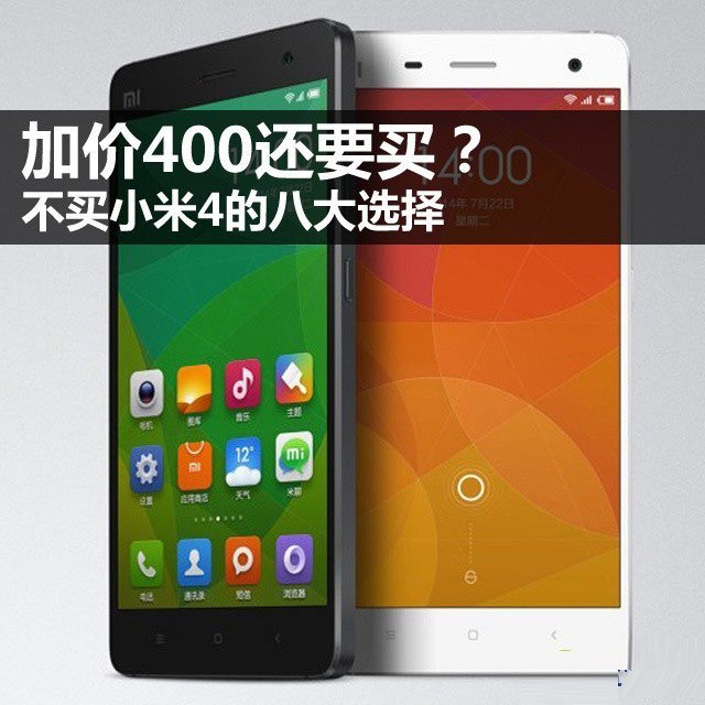 加价400还要买？ 不买小米4的八大选择 