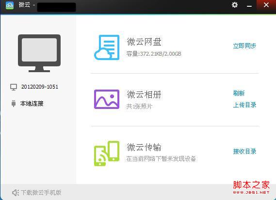 微云网盘 1.4.0.425 官网版