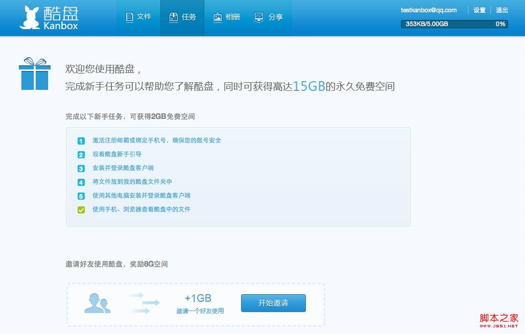酷盘如何邀请好友使用酷盘并获赠空间