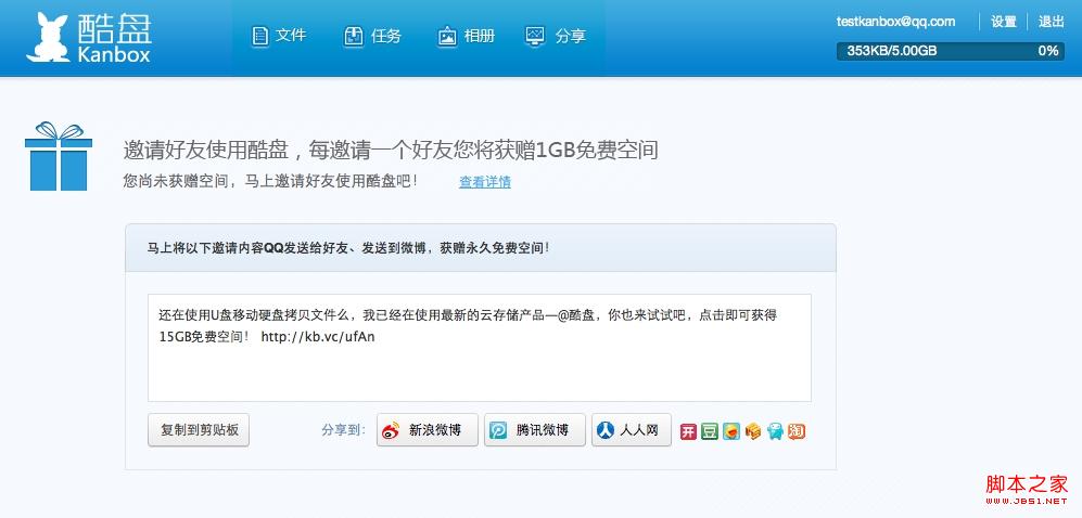酷盘如何邀请好友使用酷盘并获赠空间