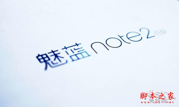 千元最佳青年良品 魅族魅蓝Note2新品图赏