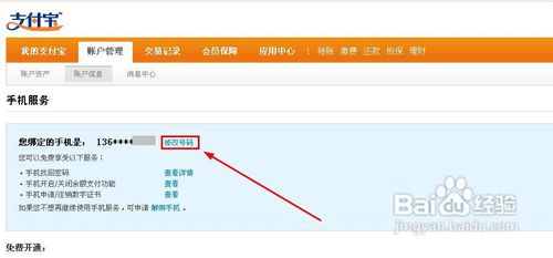 支付宝绑定的手机号码怎么修改