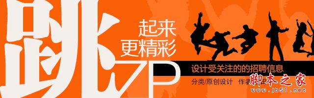 如何设计受关注的招聘信息 脚本之家