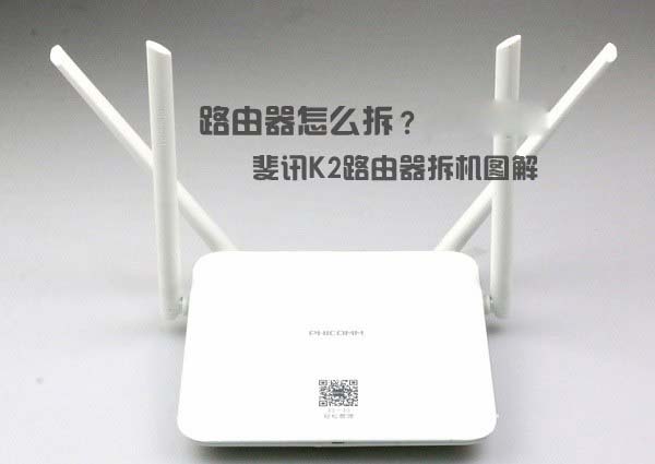 路由器怎么拆?斐讯K2路由器拆机图解
