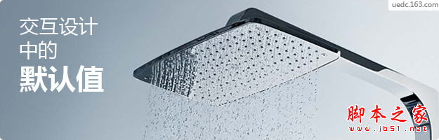 交互设计中的默认值 脚本之家