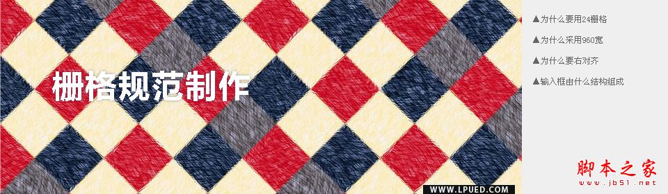 栅格规范制作  脚本之家