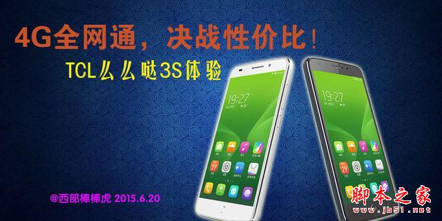 4G全网通，决战性价比！TCL么么哒3S体验