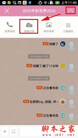 小恩爱如何删除聊天记录 小恩爱删除聊天记录教程