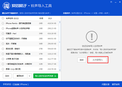 下载爱思助手铃声导入工具