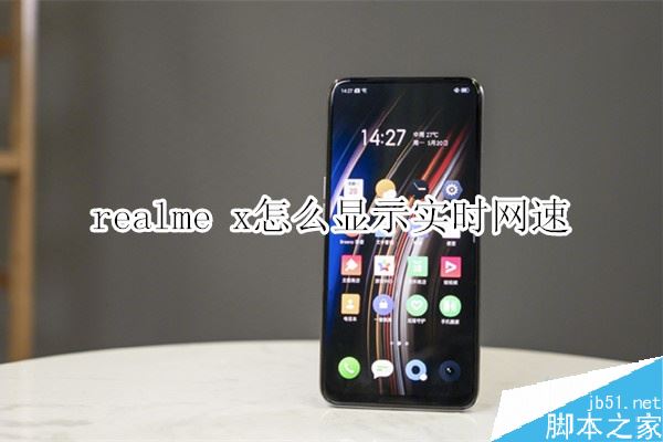 realme x如何显示实时网速？realme x显示实时网速教程