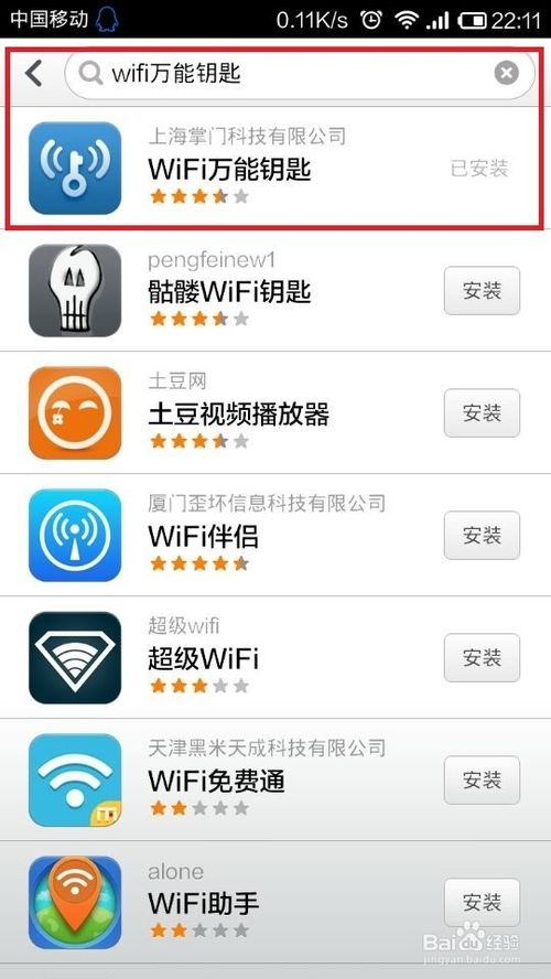 wifi密码怎么破解----wifi万能钥匙